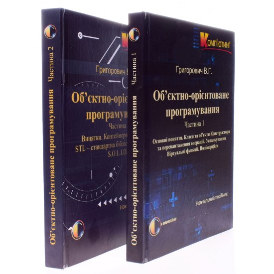 Комплект Об'єктно-орієнтоване програмування в 2-х книгах Григорович В.Г. - №2