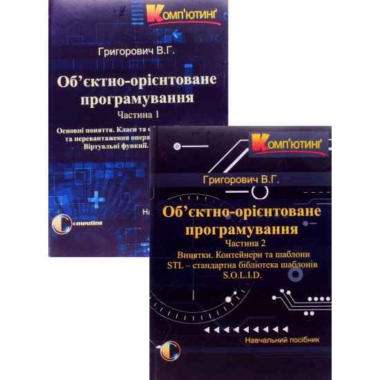 Комплект Об'єктно-орієнтоване програмування в 2-х книгах Григорович В.Г. - №1