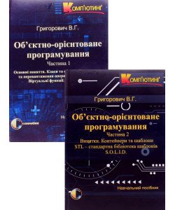 Комплект Об'єктно-орієнтоване програмування в 2-х книгах Григорович В.Г.