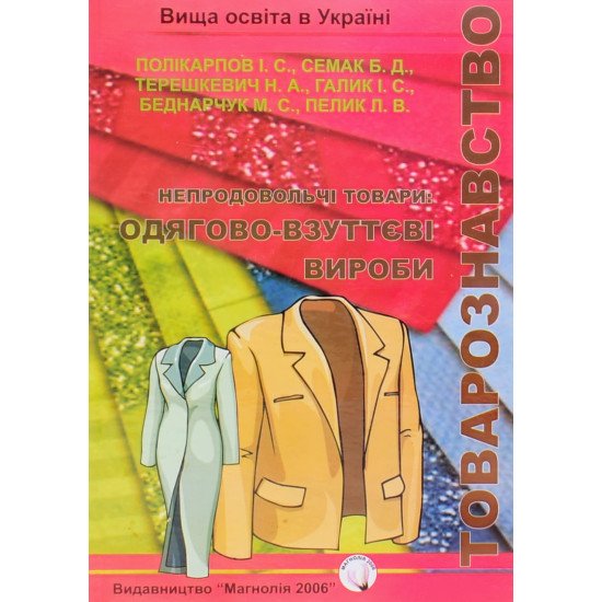 Товарознавство: непродовольчі товари (одягово-взуттєві вироби) - №1