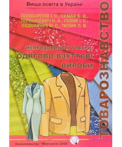 Товарознавство: непродовольчі товари (одягово-взуттєві вироби)