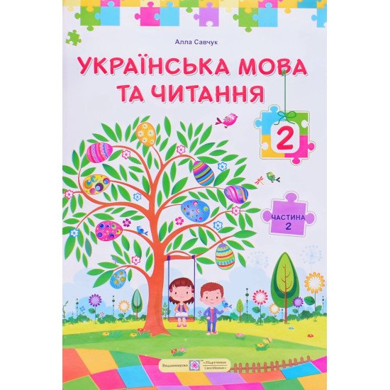 Українська мова та читання 2 клас Підручник Частина 2 Кравцова Н.М. - №1