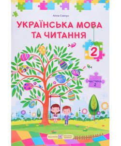 Українська мова та читання 2 клас Підручник Частина 2 Кравцова Н.М.