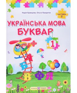 Українська мова. Буквар 1 клас Частина 2 Кравцова Н.М.