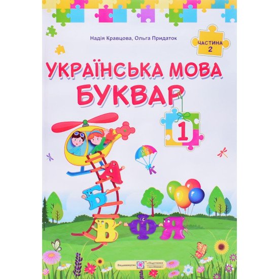 Українська мова. Буквар 1 клас Частина 2 Кравцова Н.М. - №1