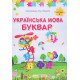 Українська мова. Буквар 1 клас Частина 2 Кравцова Н.М. - №5