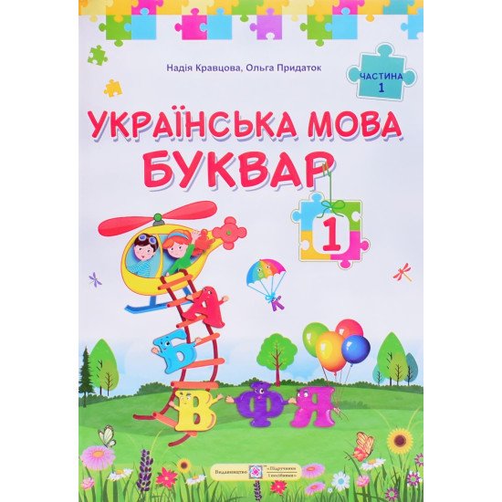 Українська мова. Буквар 1 клас Частина 1 Кравцова Н.М. - №1