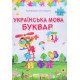 Українська мова. Буквар 1 клас Частина 1 Кравцова Н.М. - №5