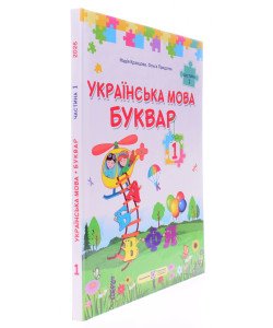 Українська мова. Буквар 1 клас Частина 1 Кравцова Н.М.