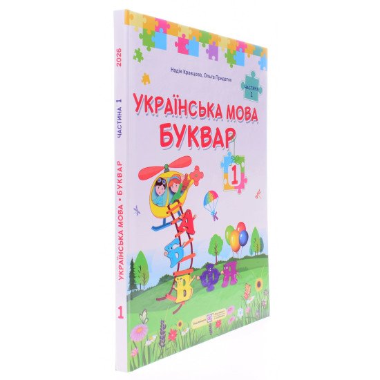 Українська мова. Буквар 1 клас Частина 1 Кравцова Н.М. - №2