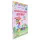 Українська мова. Буквар 1 клас Частина 1 Кравцова Н.М. - №6