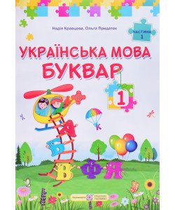 Українська мова. Буквар 1 клас Частина 1 Кравцова Н.М.