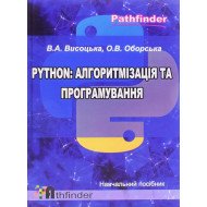 Python: алгоритмізація та програмування