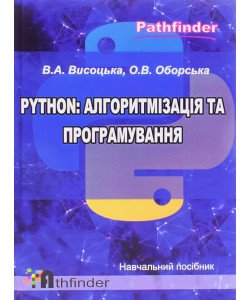 Python: алгоритмізація та програмування