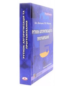 Python: алгоритмізація та програмування