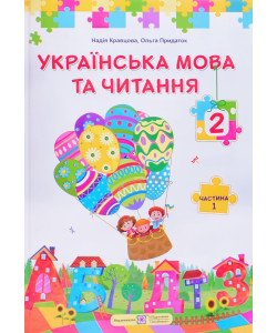 Українська мова та читання 2 клас Підручник Частина 1 Кравцова Н.М.