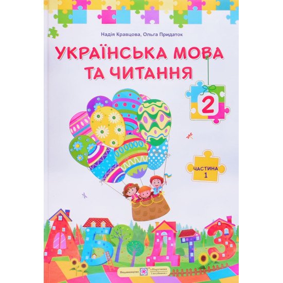 Українська мова та читання 2 клас Підручник Частина 1 Кравцова Н.М. - №1