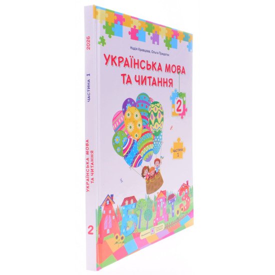Українська мова та читання 2 клас Підручник Частина 1 Кравцова Н.М. - №2