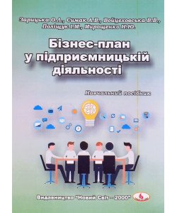 Бізнес-план у підприємницькій діяльності
