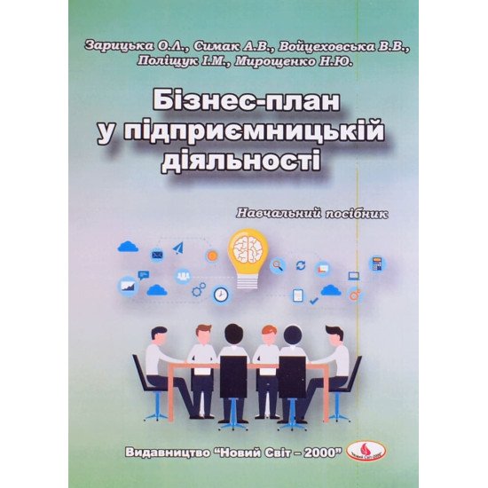 Бізнес-план у підприємницькій діяльності - №1