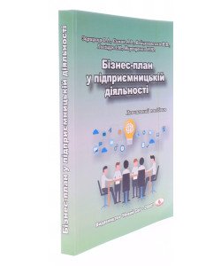 Бізнес-план у підприємницькій діяльності