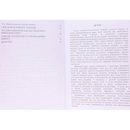 Бізнес-план у підприємницькій діяльності - №5
