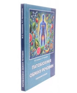 Патобіохімія обміну речовин
