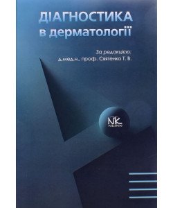Діагностика в дерматології Святенко Т.В.