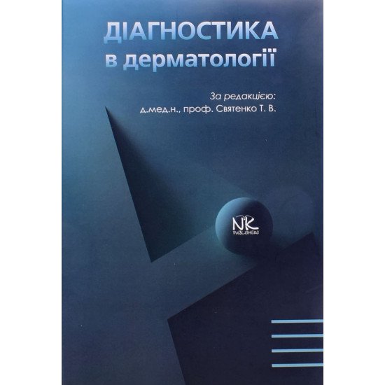 Діагностика в дерматології Святенко Т.В. - №1