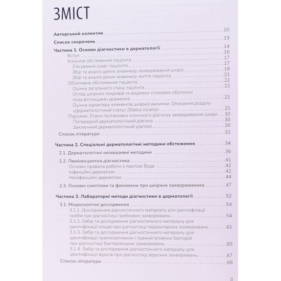 Діагностика в дерматології Святенко Т.В. - №3
