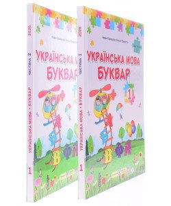 Комплект Українська мова. Буквар 1 клас в 2-х частинах Кравцова Н.М.