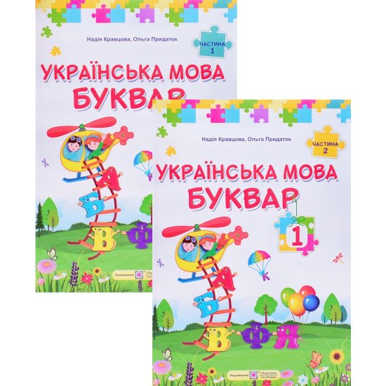 Комплект Українська мова. Буквар 1 клас в 2-х частинах Кравцова Н.М. - №1