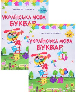 Комплект Українська мова. Буквар 1 клас в 2-х частинах Кравцова Н.М.