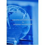 Інформаційний бізнес та інтернет маркетинг