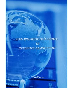 Інформаційний бізнес та інтернет маркетинг