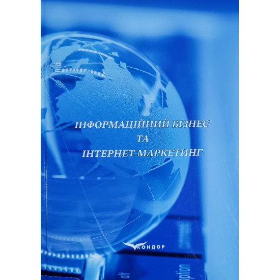 Інформаційний бізнес та інтернет маркетинг - №1