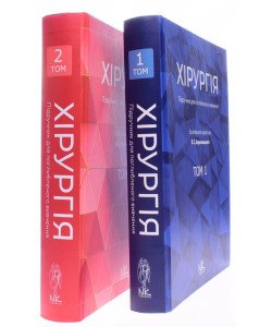 Комплект Хірургія в 2-х томах Березницький Я.С.