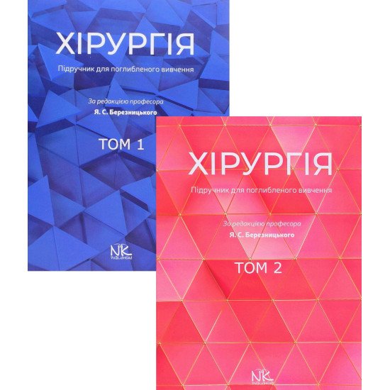 Комплект Хірургія в 2-х томах Березницький Я.С. - №1