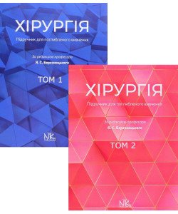 Комплект Хірургія в 2-х томах Березницький Я.С.