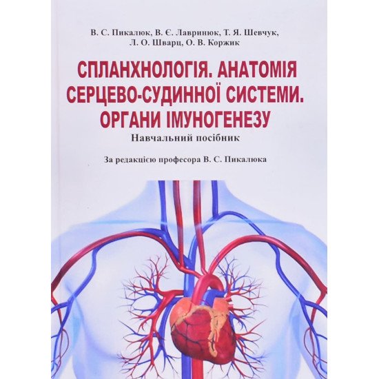 Спланхнологія. Анатомія серцево-судинної системи. Органи імуногенезу - №1