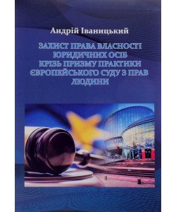 Захист права власності юридичних осіб крізь призму практики Європейського суду з прав людини
