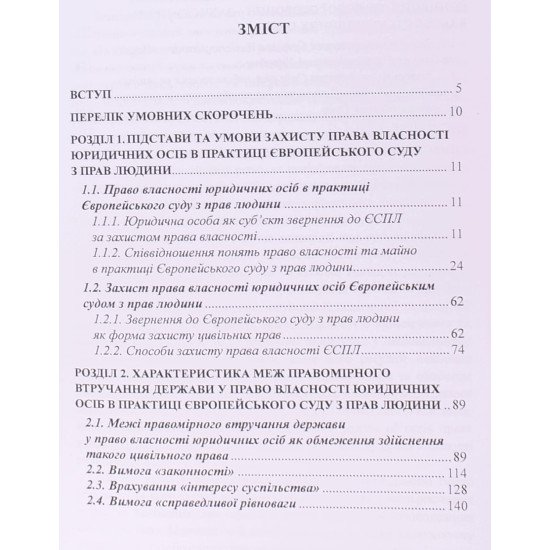 Захист права власності юридичних осіб крізь призму практики Європейського суду з прав людини - №3