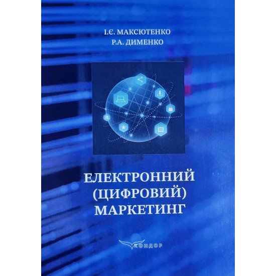 Електронний (цифровий) маркетинг - №1