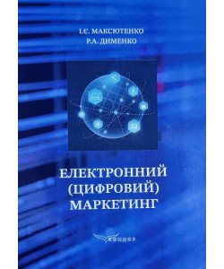 Електронний (цифровий) маркетинг