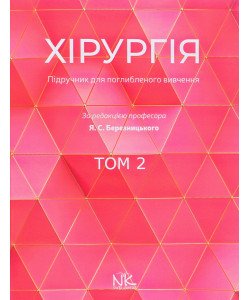 Хірургія Том 2 Березницький Я.С.