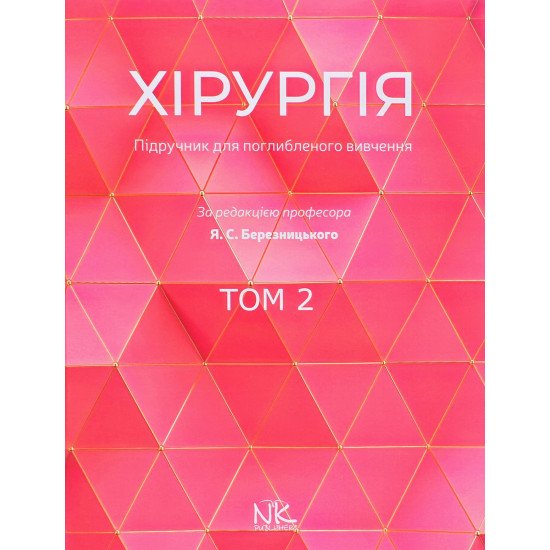 Хірургія Том 2 Березницький Я.С. - №1