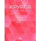 Хірургія Том 2 Березницький Я.С. - №7