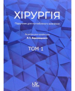 Хірургія Том 1 Березницький Я.С.