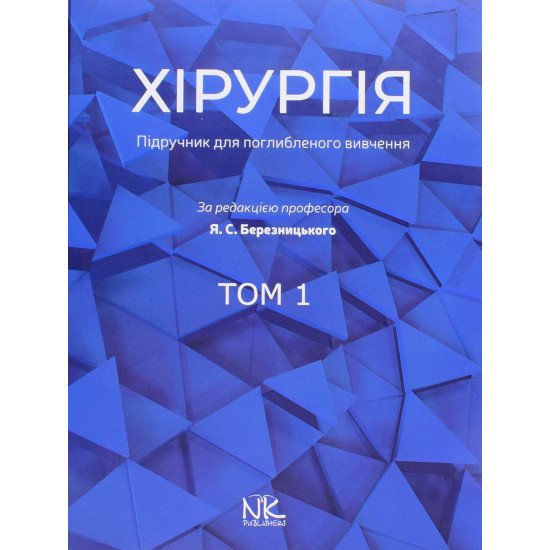 Хірургія Том 1 Березницький Я.С. - №1