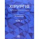 Хірургія Том 1 Березницький Я.С. - №8